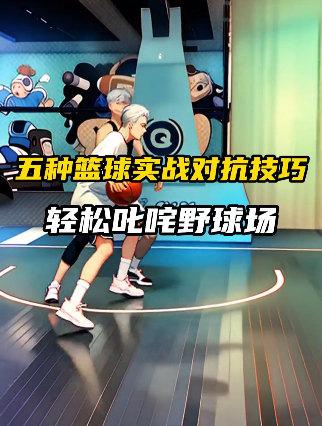 篮球过人技巧训练